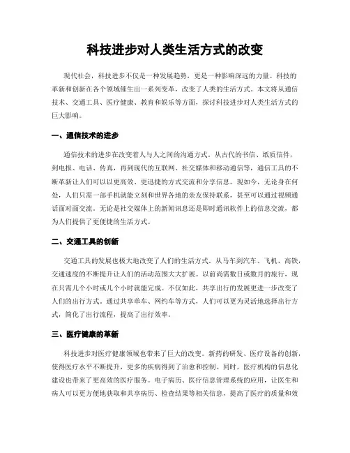 科技进步对人类生活方式的改变