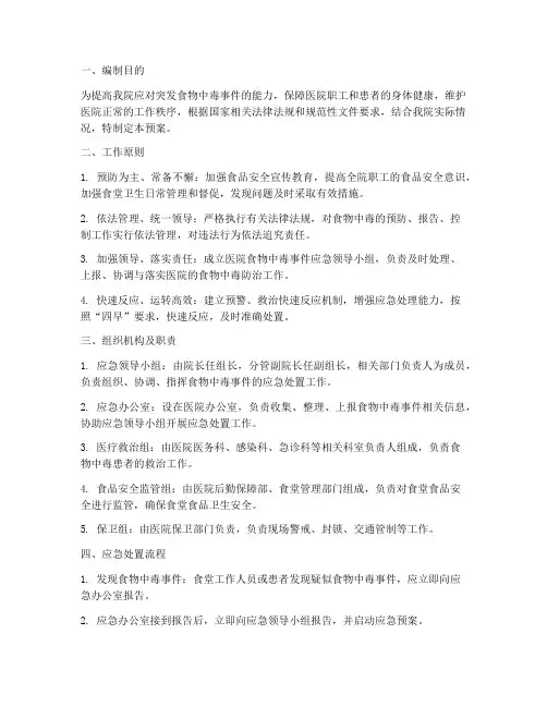 医院_食物中毒应急预案
