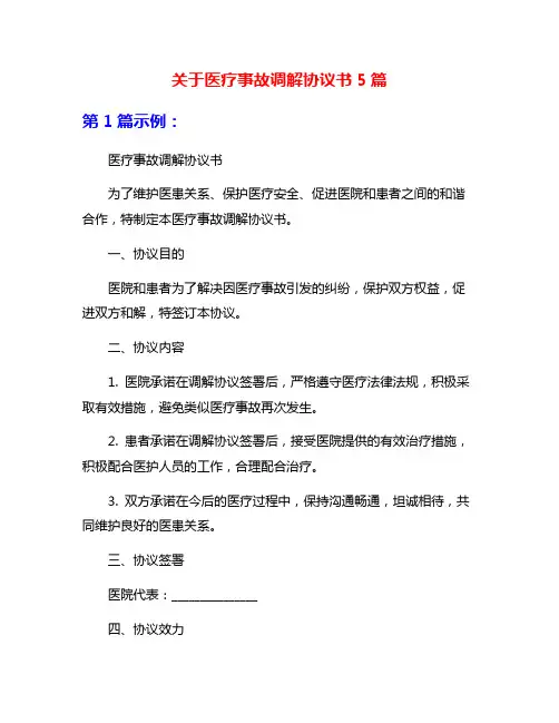 关于医疗事故调解协议书5篇
