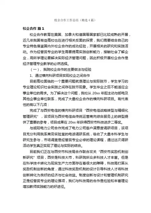 校企合作工作总结（精选4篇）