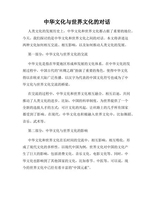 中华文化与世界文化的对话