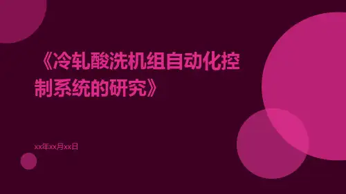 冷轧酸洗机组自动化控制系统的研究
