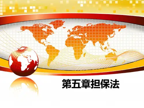 最新第五章担保法PPT课件