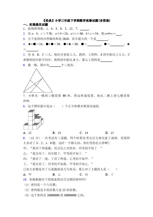【经典】小学三年级下学期数学竞赛试题(含答案)