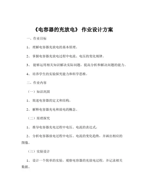 《电容器的充放电》 作业设计方案