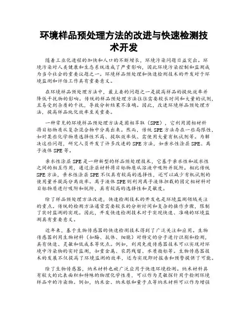 环境样品预处理方法的改进与快速检测技术开发