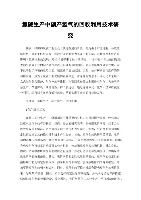 氯碱生产中副产氢气的回收利用技术研究