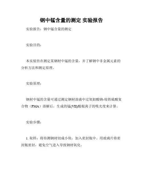 钢中锰含量的测定 实验报告