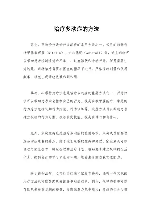治疗多动症的方法