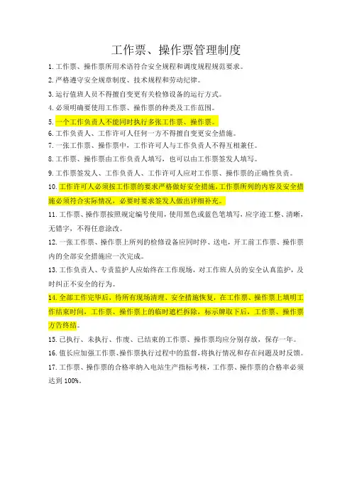 工作票、操作票管理制度(1)