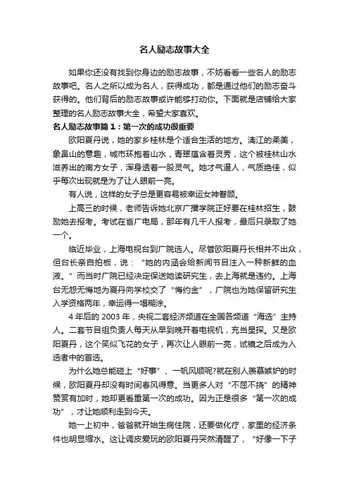 名人励志故事大全