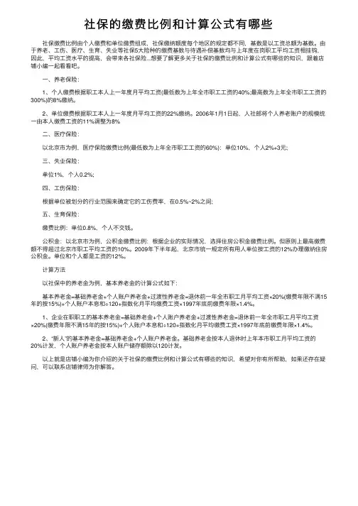 社保的缴费比例和计算公式有哪些