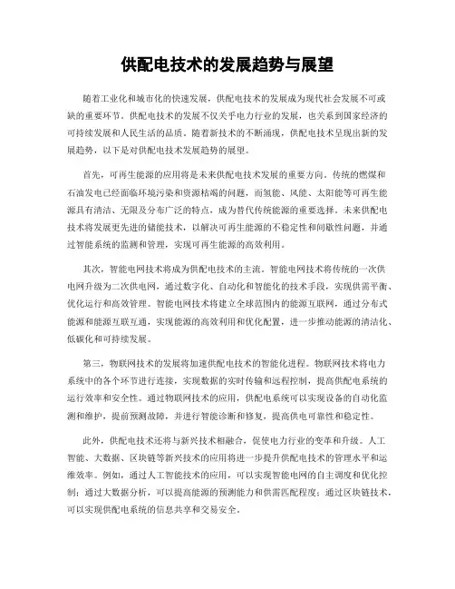 供配电技术的发展趋势与展望