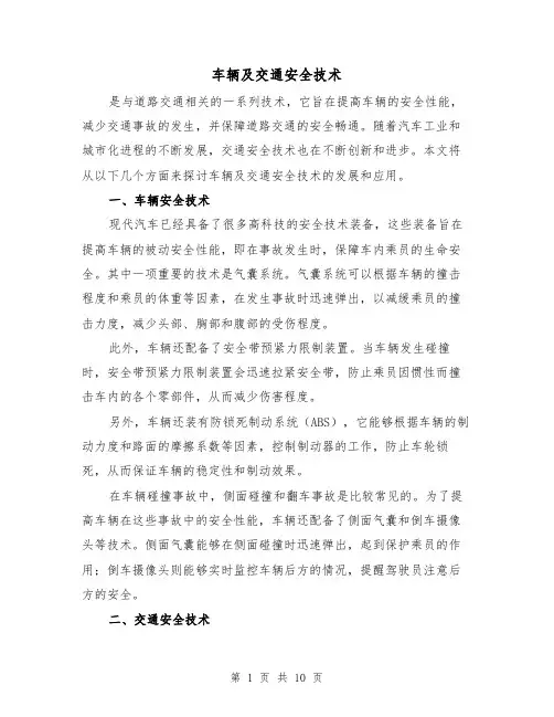 车辆及交通安全技术（三篇）
