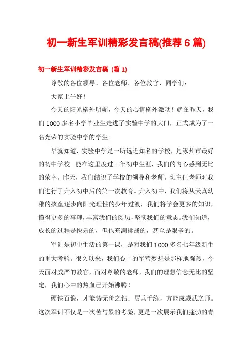 初一新生军训精彩发言稿(推荐6篇)