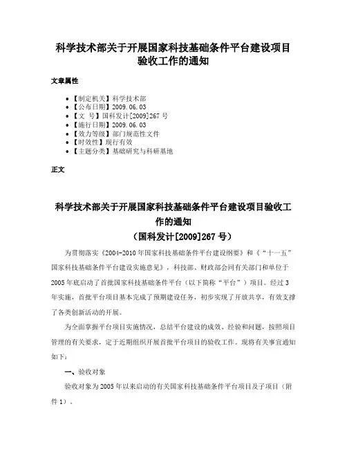 科学技术部关于开展国家科技基础条件平台建设项目验收工作的通知