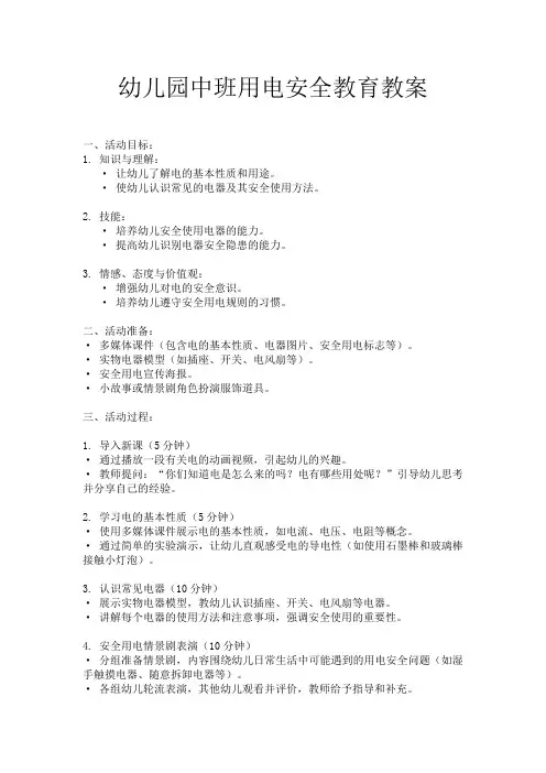 幼儿园中班用电安全教育教案