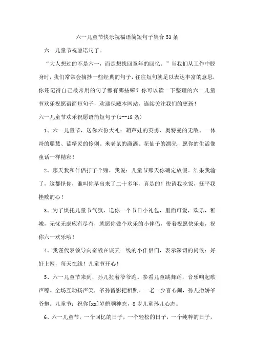 六一儿童节快乐祝福语简短句子集合53条