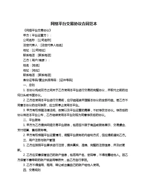 网络平台交易协议合同范本