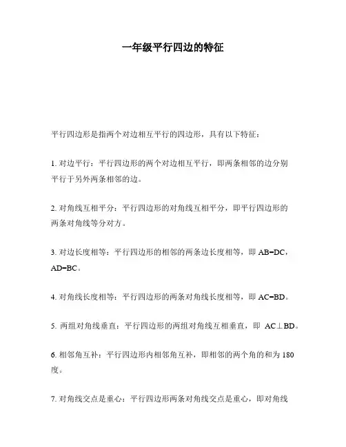 一年级平行四边的特征