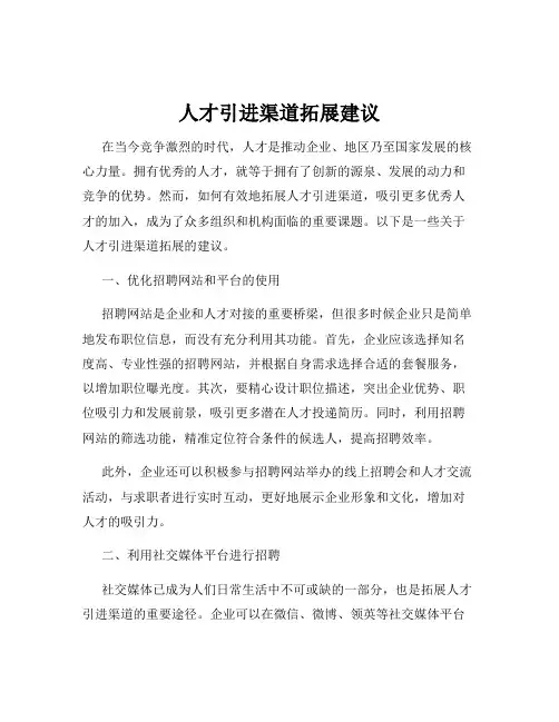 人才引进渠道拓展建议