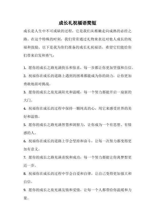 成长礼祝福语简短