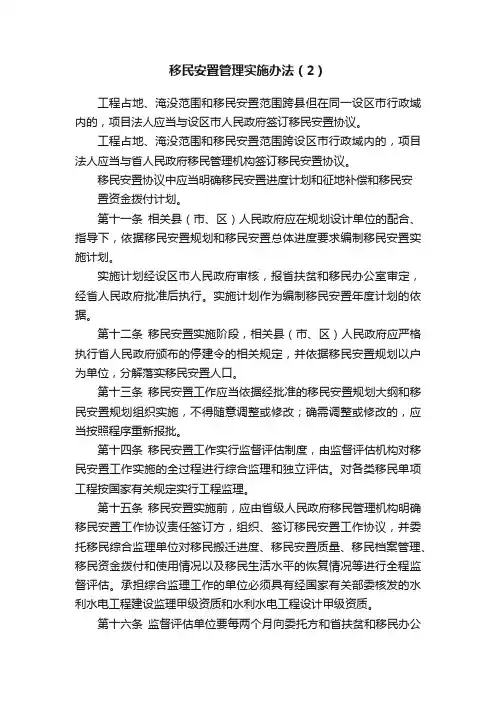 移民安置管理实施办法（2）
