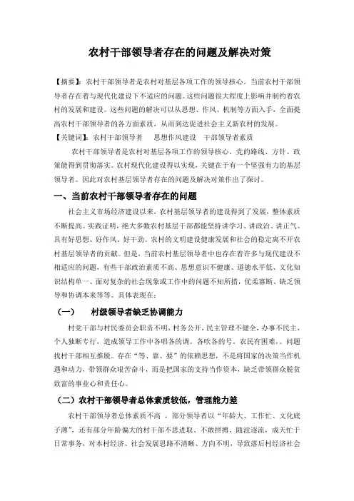 农村干部领导者存在的问题及解决对策