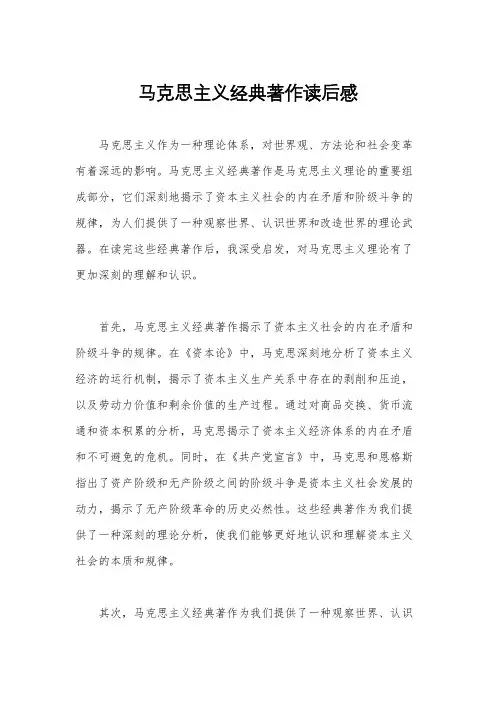 马克思主义经典著作读后感
