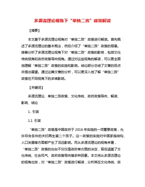 多源流理论视角下“单独二孩”政策解读