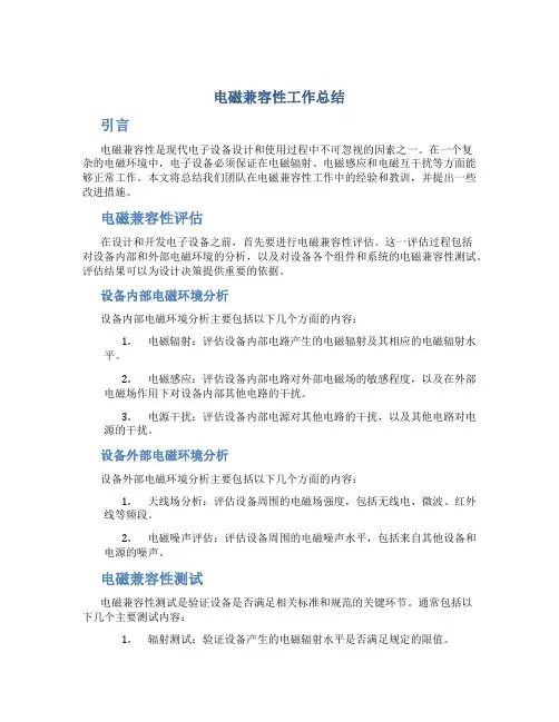 电磁兼容性工作总结