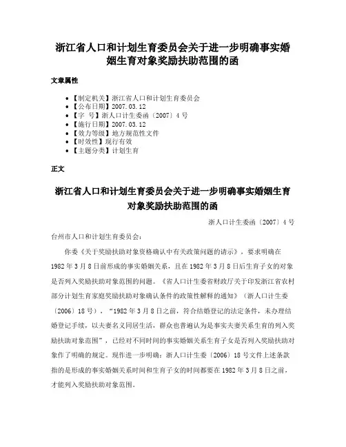 浙江省人口和计划生育委员会关于进一步明确事实婚姻生育对象奖励扶助范围的函