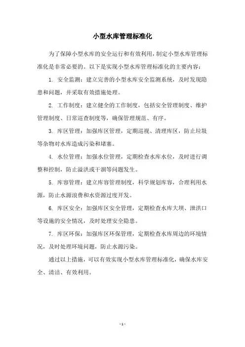 小型水库管理标准化