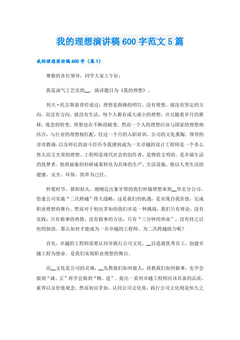 我的理想演讲稿600字范文5篇