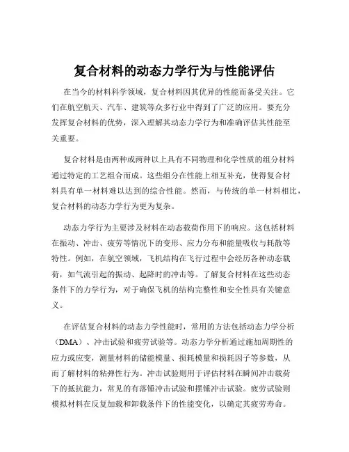 复合材料的动态力学行为与性能评估
