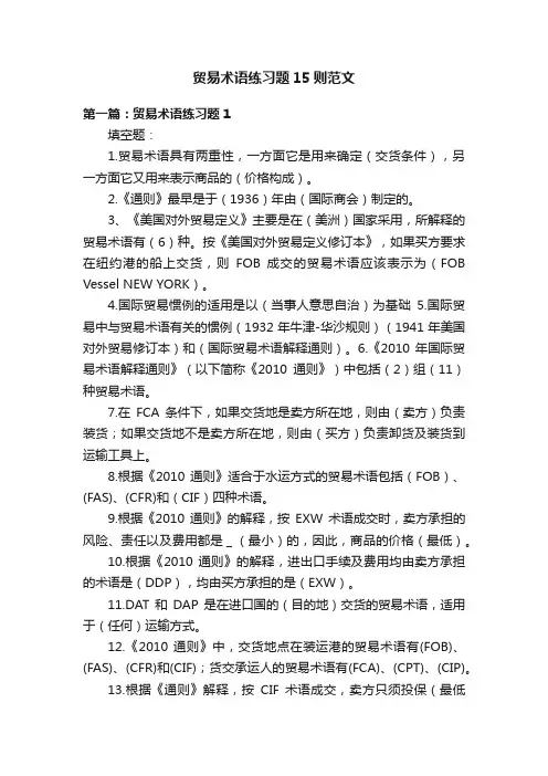 贸易术语练习题15则范文