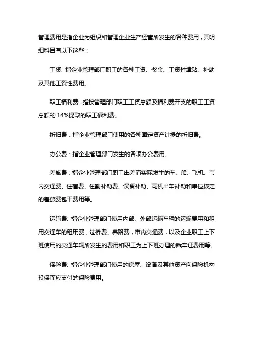 管理费用的明细科目