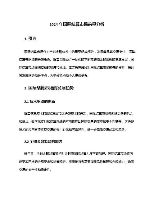 2024年国际结算市场前景分析