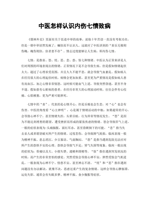 中医怎样认识内伤七情致病