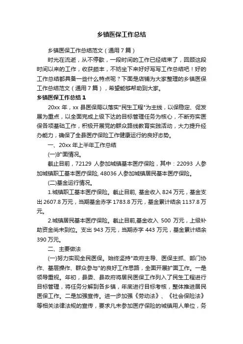 乡镇医保工作总结