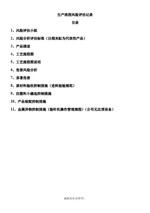 生产拉线流程风险评估记录(DOC)
