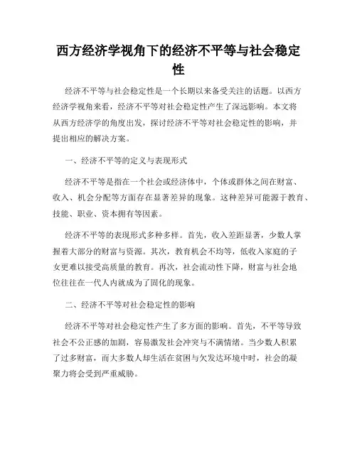 西方经济学视角下的经济不平等与社会稳定性