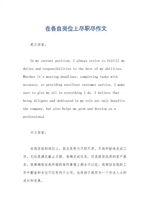 在各自岗位上尽职尽作文