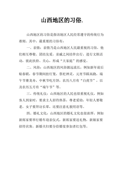 山西地区的习俗.