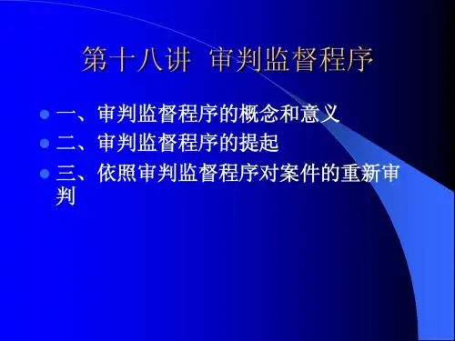 第十八讲  审判监督程序