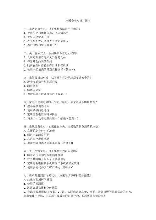 全国安全知识答题库