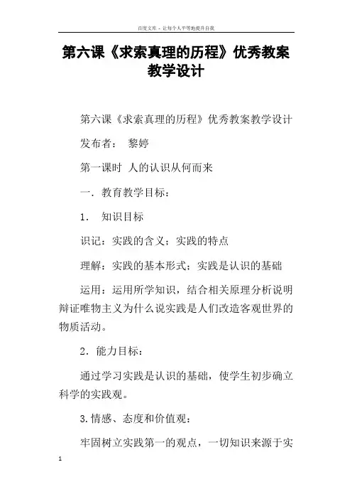 第六课求索真理的历程优秀教案教学设计