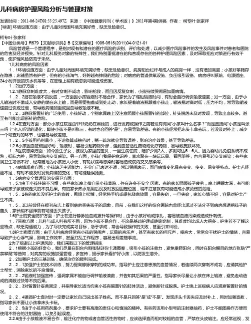 儿科病房护理风险分析与管理对策
