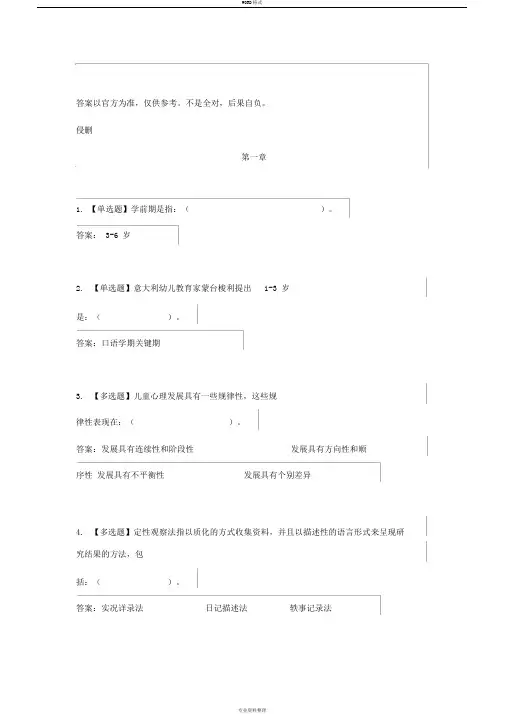 智慧树知到学前儿童心理发展与教育单元测试答案