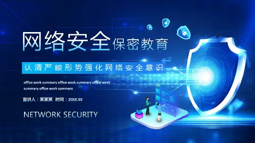 网络安全保密教育ppt课件(图文)可编辑全文